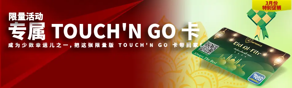 专属TOUCH'N GO卡