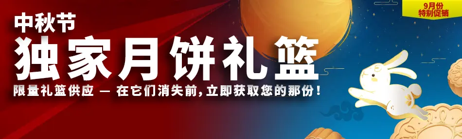 独家月饼礼篮