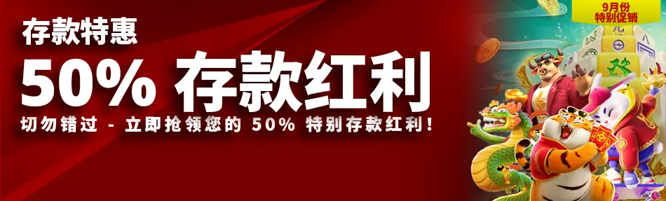 特别存送奖金 50%